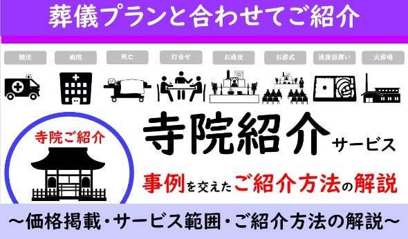葬儀社ホームページにおける寺院紹介サービス掲載方法まとめ  |葬祭各社の実例を参考に解説