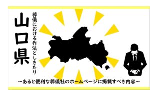 山口県の葬儀しきたり