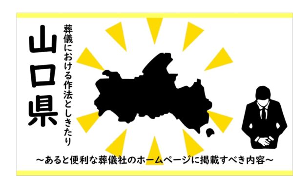 山口県の葬儀における作法としきたり