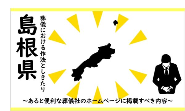 島根県の葬儀における作法としきたり