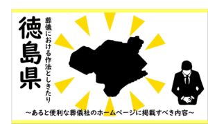 徳島県の葬儀しきたり