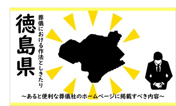 徳島県の葬儀しきたり