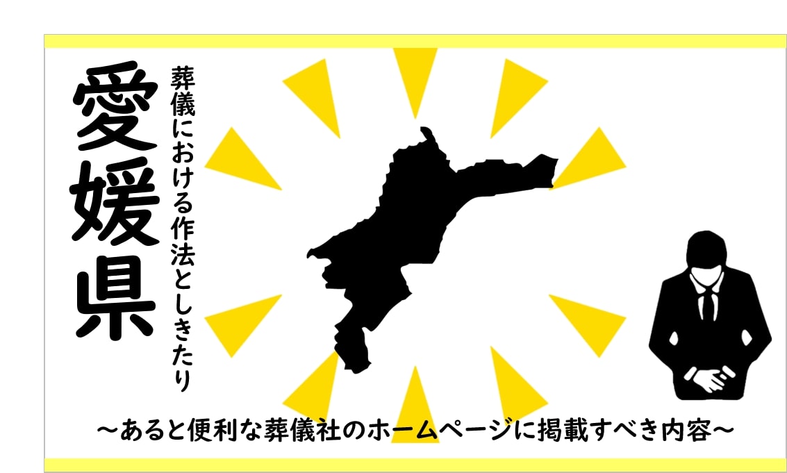 愛媛県の葬儀しきたり