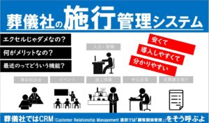 葬儀社施行管理システム