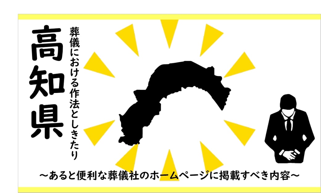 高知県の葬儀しきたり
