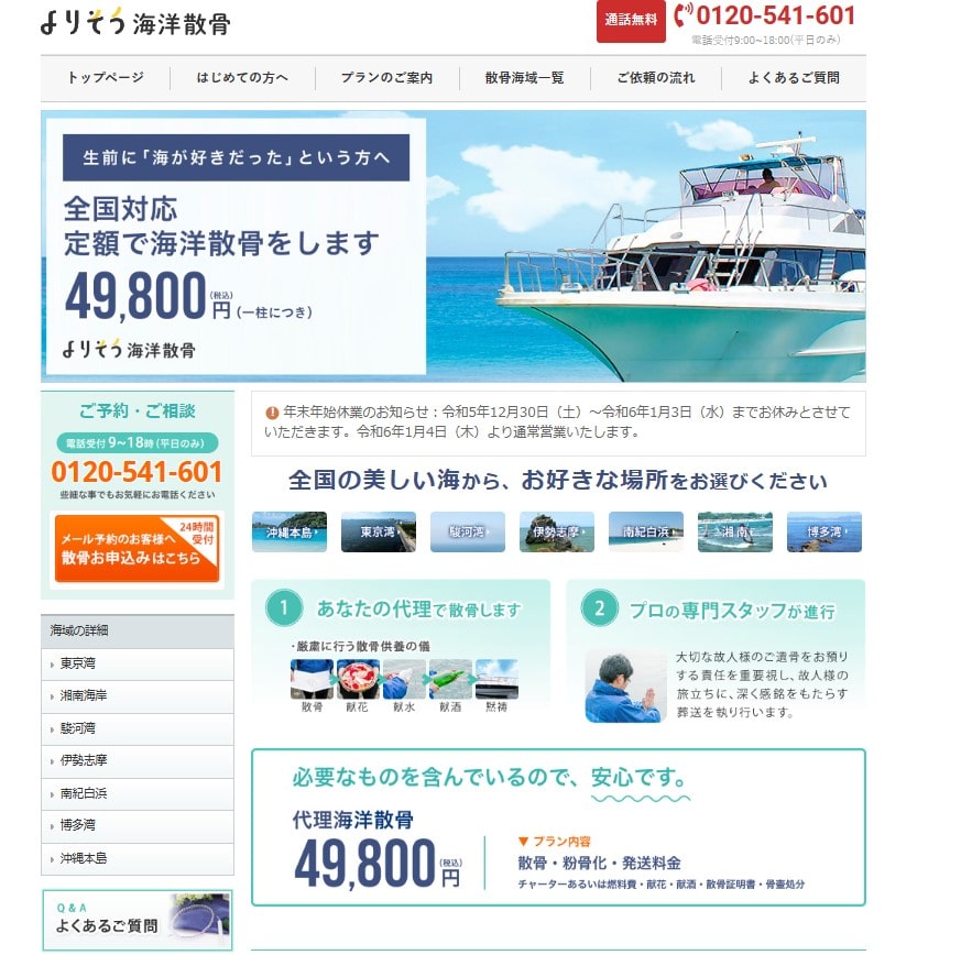 よりそう海洋散骨