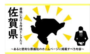 佐賀県の葬儀しきたり