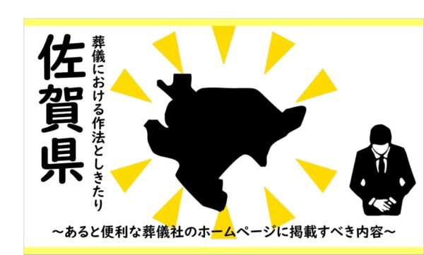 佐賀県の葬儀における作法としきたり