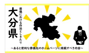 大分県の葬儀しきたり