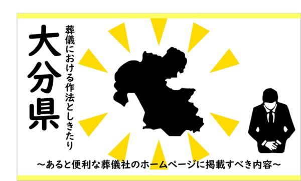 大分県の葬儀における作法としきたり