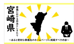 宮崎県の葬儀しきたり