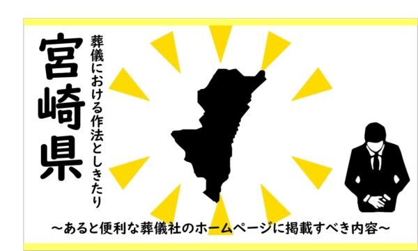宮崎県の葬儀しきたり
