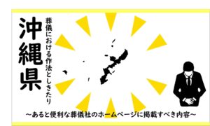 沖縄県の葬儀しきたり