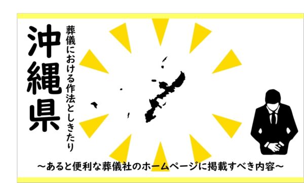 沖縄県の葬儀しきたり