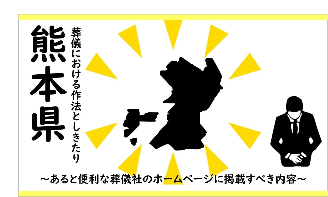 熊本県の葬儀しきたり