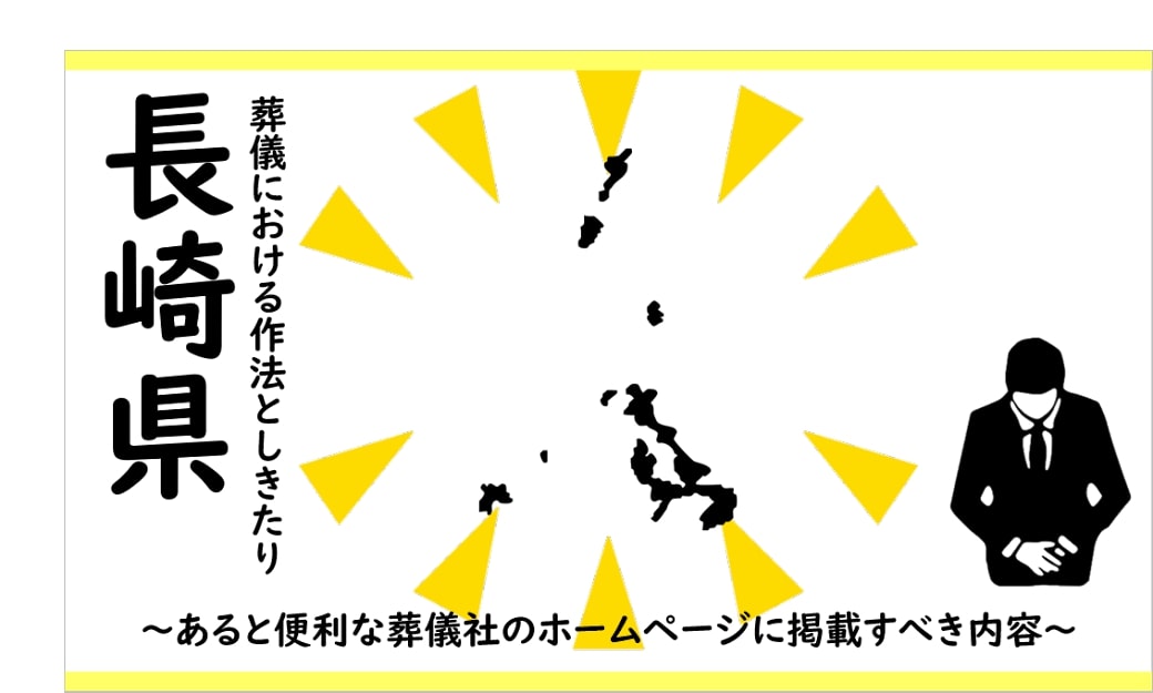 長崎県の葬儀しきたり