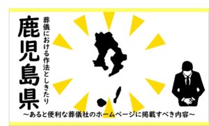 鹿児島の葬儀しきたり