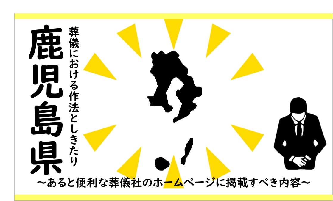 鹿児島の葬儀しきたり