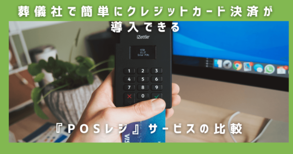 葬儀社で簡単にクレジットカード決済が導入できる『POSレジ』サービスの比較