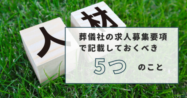 葬儀社の求人募集要項で記載しておくべき５項目｜効果的な情報発信方法やオススメ求人媒体について解説