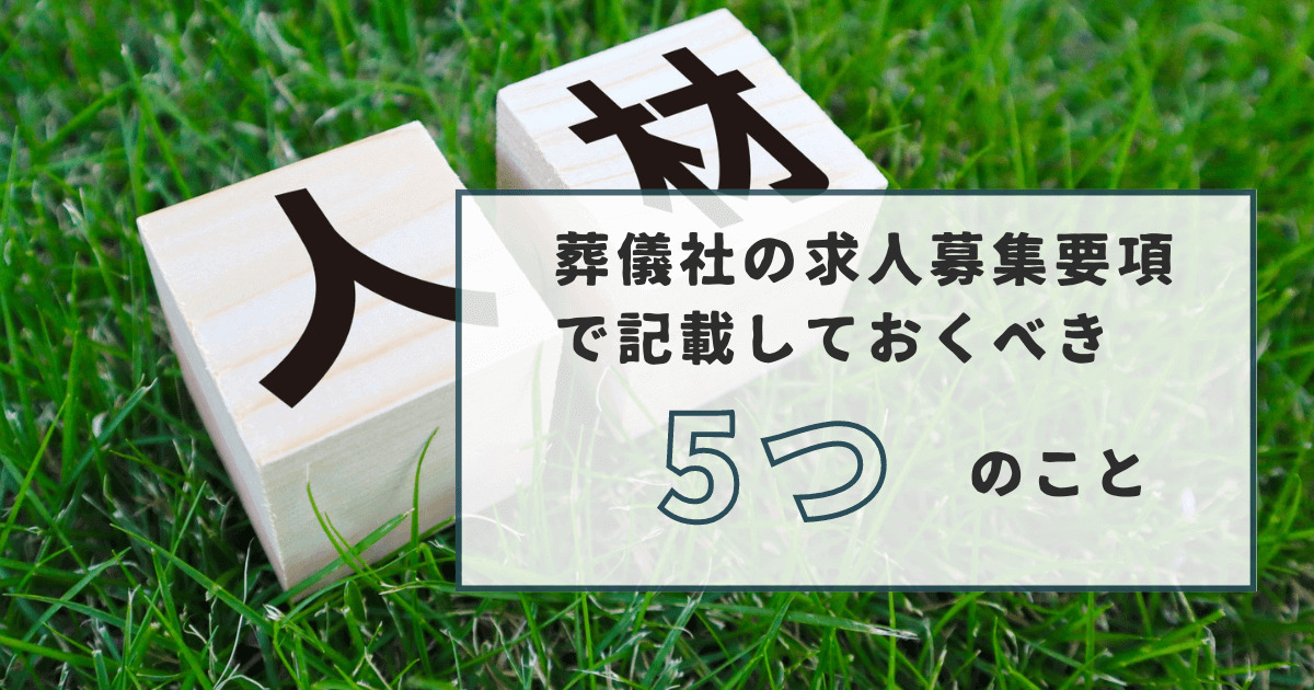 葬儀社の求人募集要項で記載しておくべき5つのことのトップ画像