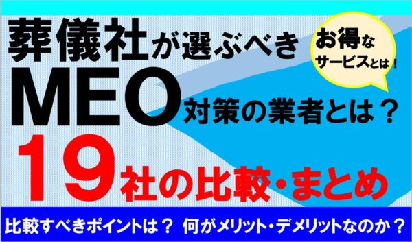 葬儀社が選ぶべきMEO対策サービス会社19選｜業者選定のポイントやメリット・デメリットを解説