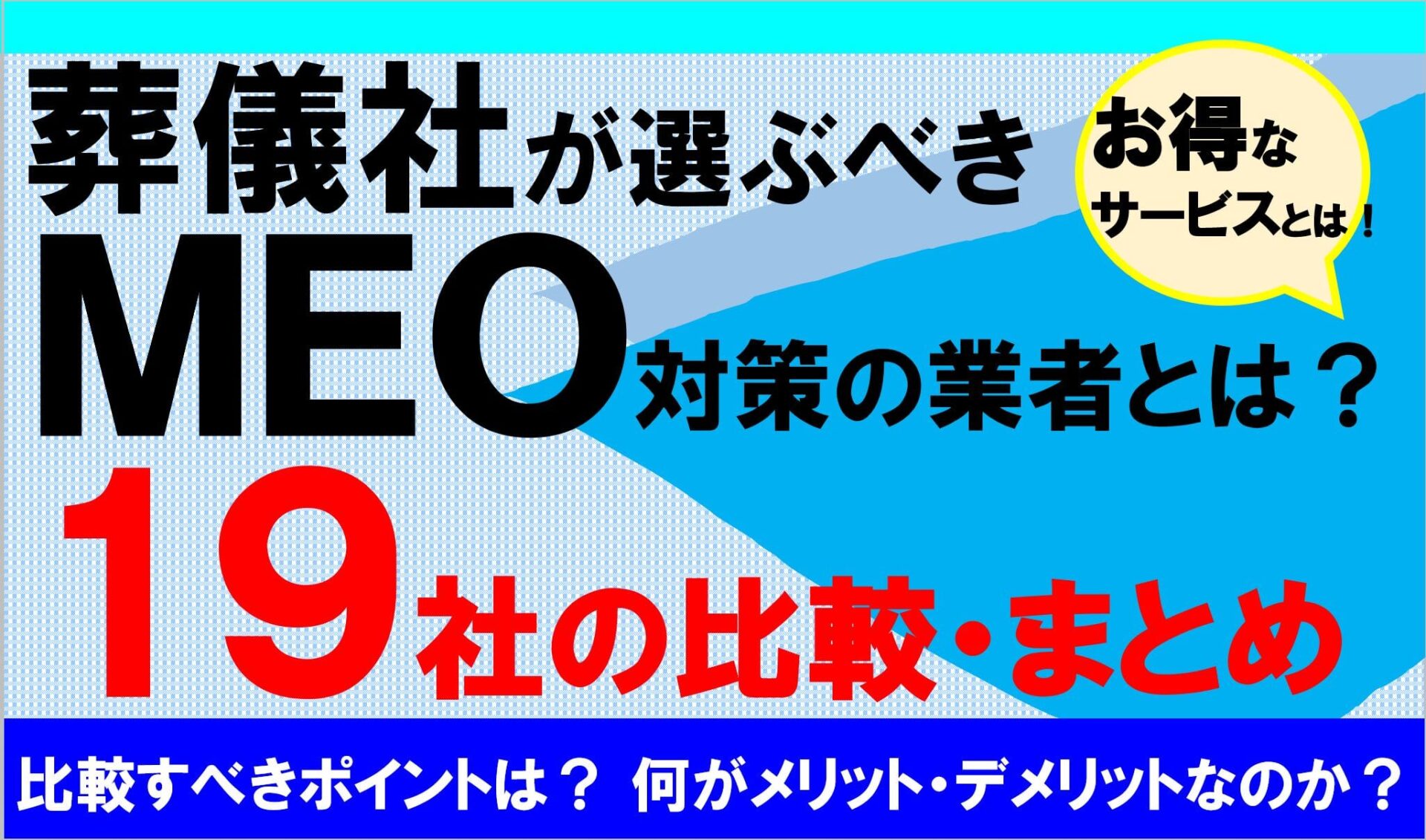 葬儀社向けMEO対策業者の比較とまとめ分析記事