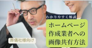 【葬儀社様向け】ホームページ作成業者への画像共有方法をわかりやすく解説に関する記事のトップ画像