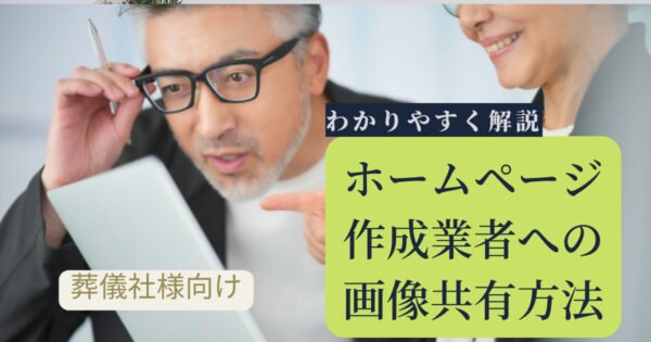 【葬儀社様向け】ホームページ作成業者への画像共有方法をわかりやすく解説に関する記事のトップ画像