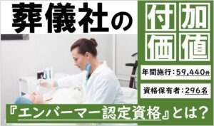 【葬祭関連資格】 エンバーマー資格 の取得方法やメリット・年収について解説