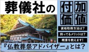 仏教葬祭アドバイザー
