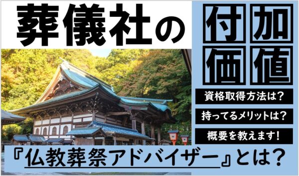 仏教葬祭アドバイザー