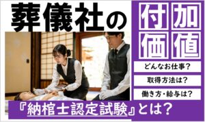 葬儀業界における納棺士認定試験とは？｜納棺士の業務内容や資格取得メリットについて解説