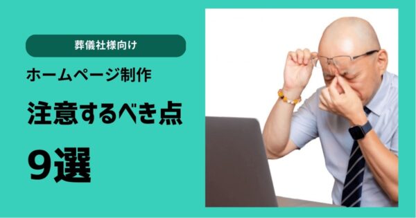 【葬儀社向け】ホームページ制作において注意すべき点9選記事のトップ画像