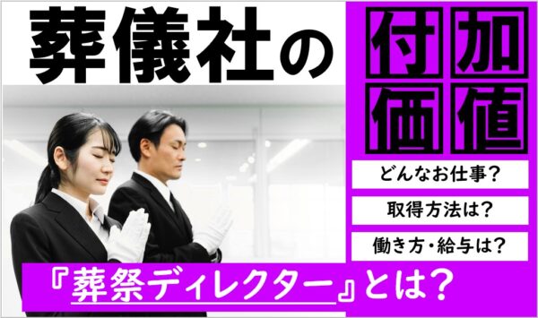 葬祭ディレクター