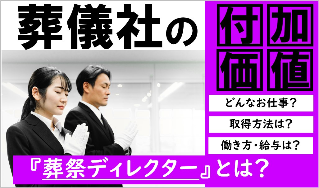 葬祭ディレクター