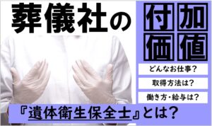 葬儀業界での需要が高まる遺体衛生保全士（エンバーマー）｜葬祭事業におけるエンバーミング資格取得の重要性について解説