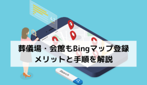 葬儀場・会館もBingマップ登録｜メリットと手順を解説