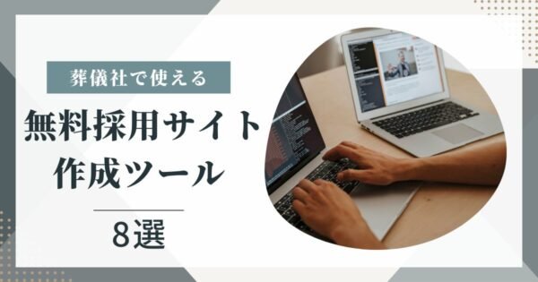 葬儀社で使える無料採用サイト作成ツール8選｜特徴や強みを比較・まとめ