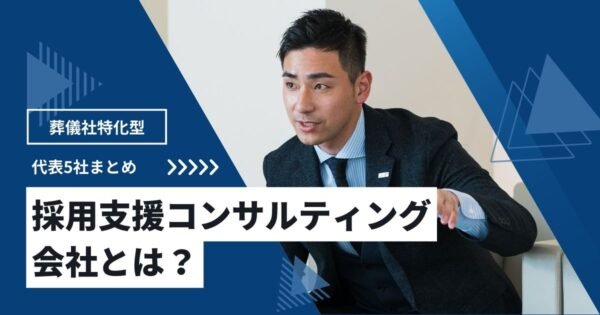 葬儀社特化型採用支援コンサルティング会社とは？代表的な5社の特徴・強みを解説