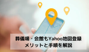 葬儀場・会館もYahoo地図登録｜メリットと手順を解説