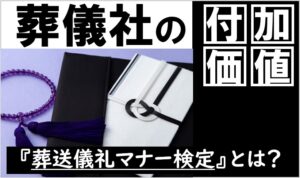 葬送儀礼マナー検定