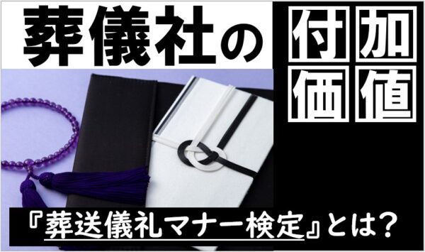 葬送儀礼マナー検定