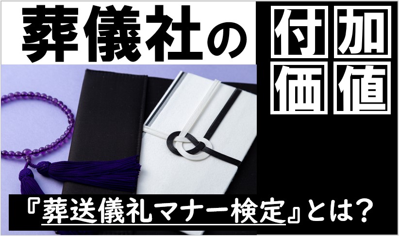 葬送儀礼マナー検定
