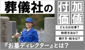 お墓ディレクター