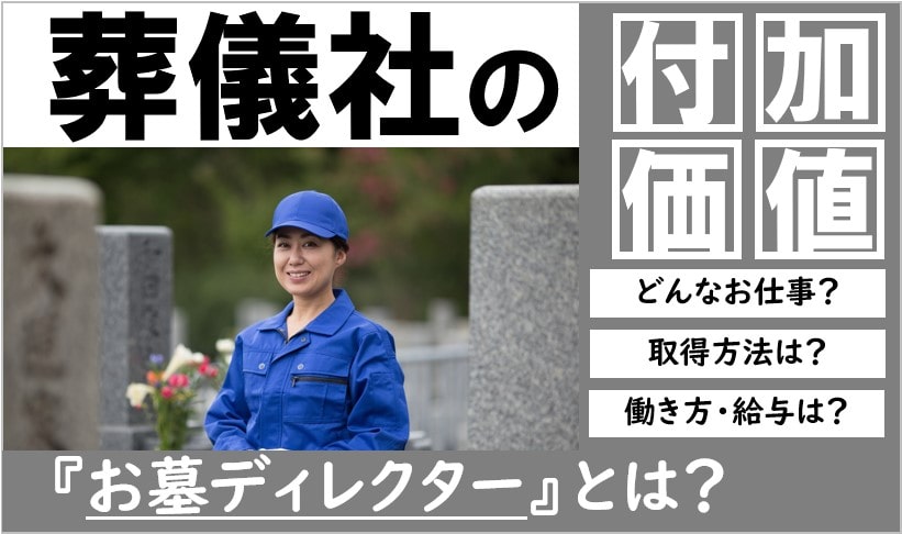 お墓ディレクター
