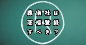葬儀社は商標登録するべき？商標登録済み代表的な葬儀関連会社も紹介のトップ画像