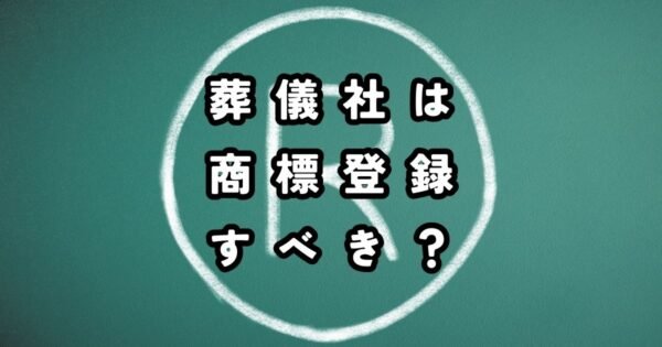 葬儀社は商標登録するべき？商標登録済み代表的な葬儀関連会社も紹介のトップ画像