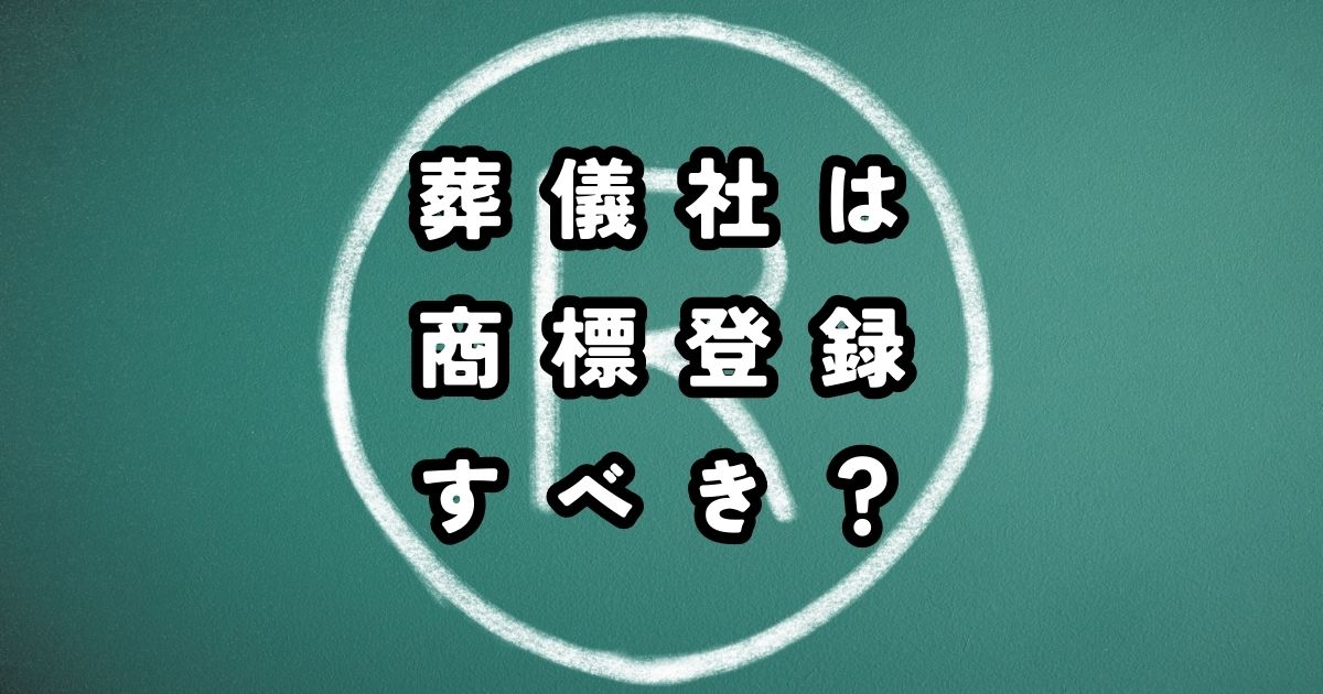 葬儀社は商標登録するべき？商標登録済み代表的な葬儀関連会社も紹介のトップ画像