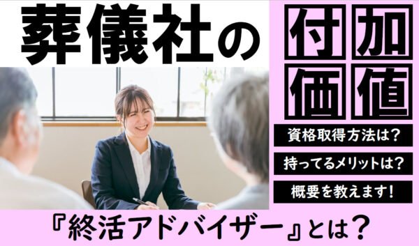 葬祭ディレクターとあわせて持ちたい｜終活アドバイザー資格の取得方法やメリット・年収を解説記事のトップ画像